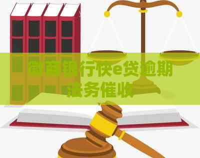徽商银行快e贷逾期法务
