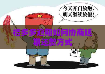 桔多多逾期如何协商延期还款方式