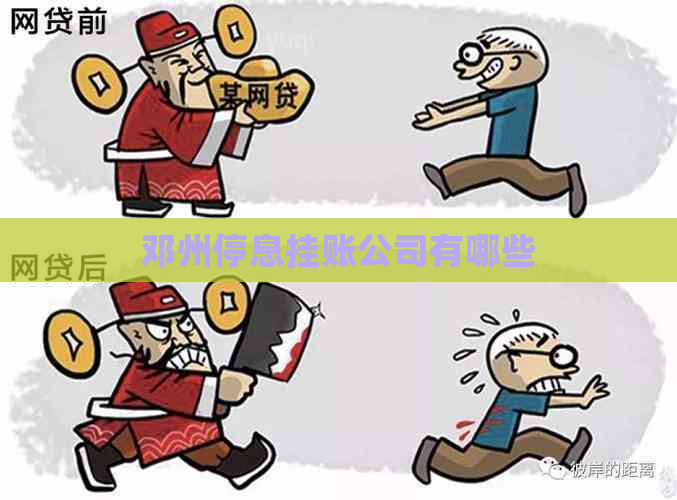 邓州停息挂账公司有哪些