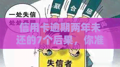 信用卡逾期两年未还的7个后果，你准备好面对了吗？