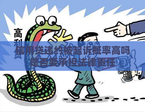 信用贷违约被起诉概率高吗是否要承担法律责任