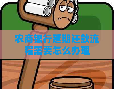 农商银行延期还款流程需要怎么办理 农商银行延期还款流程需要怎么办理