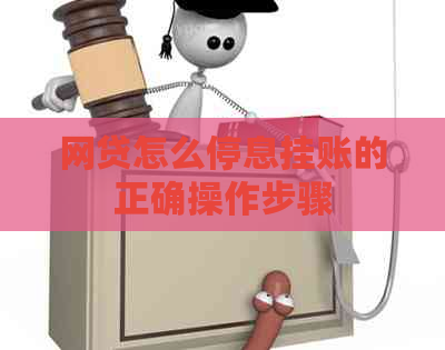 网贷怎么停息挂账的正确操作步骤