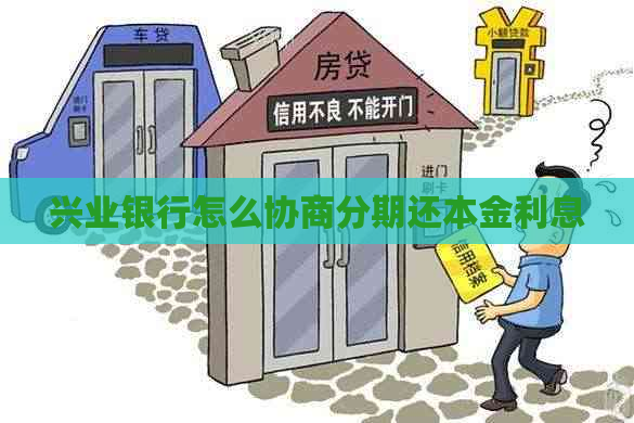 兴业银行怎么协商分期还本金利息