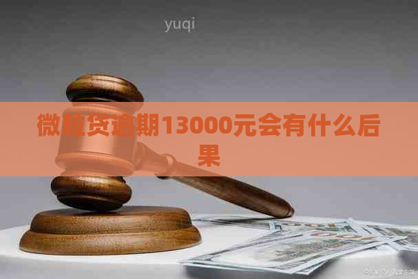微粒贷逾期13000元会有什么后果