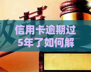 信用卡逾期过5年了如何解决