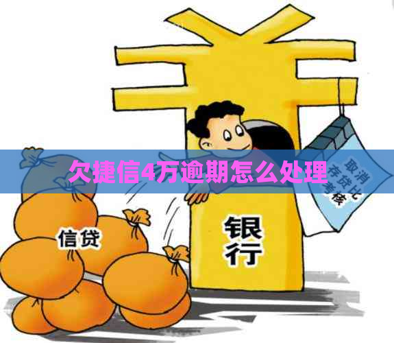 欠捷信4万逾期怎么处理