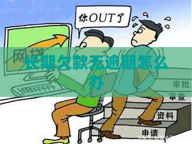 长期欠款无逾期怎么办