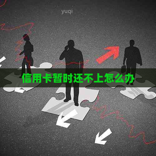 信用卡暂时还不上怎么办
