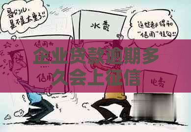 企业贷款逾期多久会上