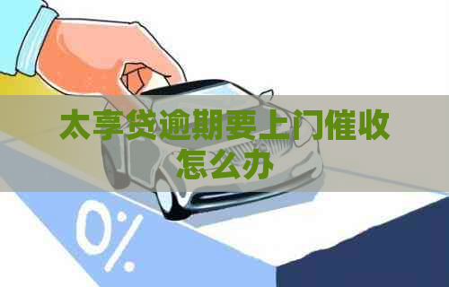 太享贷逾期要上门怎么办