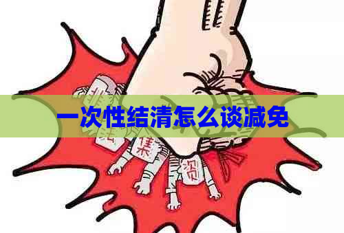 一次性结清怎么谈减免