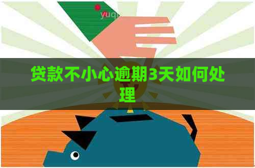 贷款不小心逾期3天如何处理