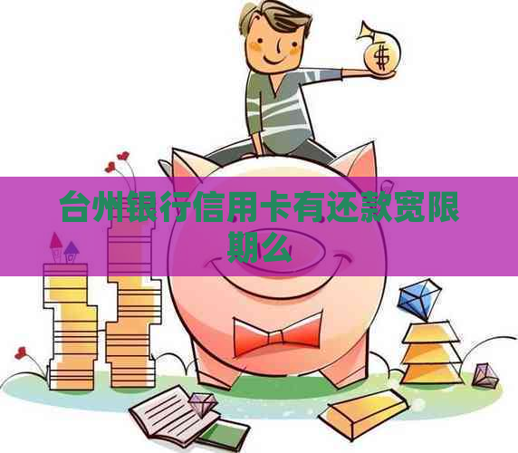 台州银行信用卡有还款宽限期么