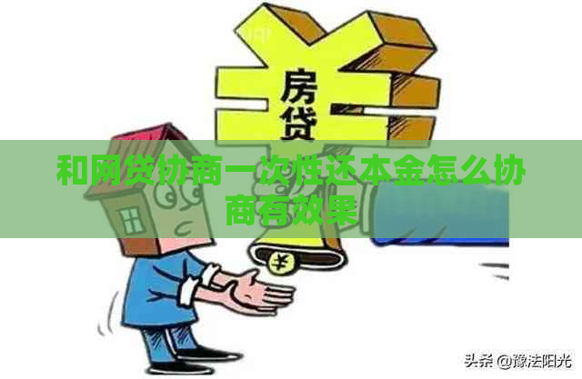 和网贷协商一次性还本金怎么协商有效果