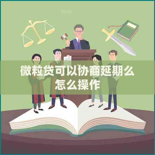 微粒贷可以协商延期么怎么操作