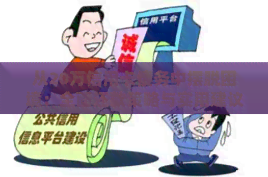 从20万信用卡债务中摆脱困境：全面还款策略与实用建议