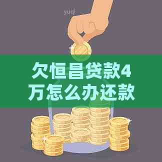 欠恒昌贷款4万怎么办还款问题解决方法
