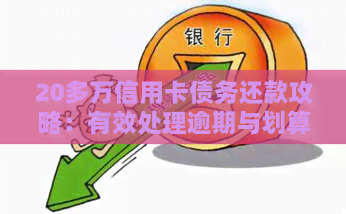 20多万信用卡债务还款攻略：有效处理逾期与划算还款技巧