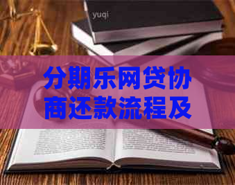 网贷协商还款流程及注意事项