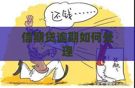 信期贷逾期如何处理
