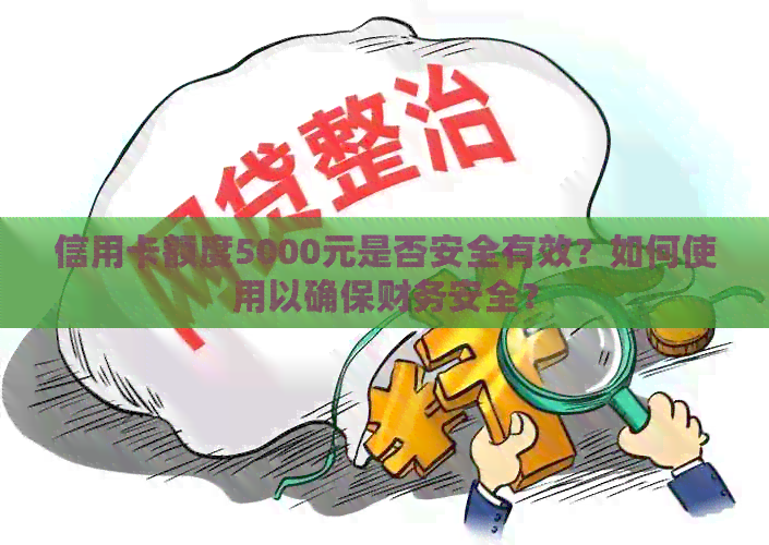信用卡额度5000元是否安全有效？如何使用以确保财务安全？