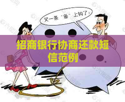 招商银行协商还款短信范例