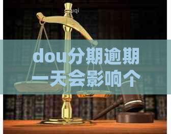 dou分期逾期一天会影响个人信用吗