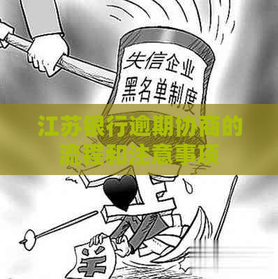 江苏银行逾期协商的流程和注意事项
