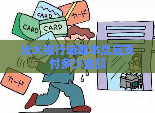 光大银行逾期本息应支付多少金额