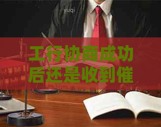 工行协商成功后还是收到短信