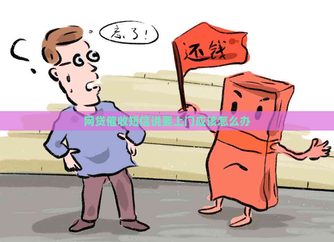 网贷短信说要上门应该怎么办