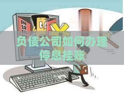 负债公司如何办理停息挂账
