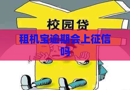 租机宝逾期会上吗 租机宝逾期会上吗