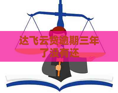 达飞云贷逾期三年了没有还