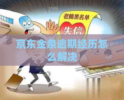 京东金条逾期经历怎么解决