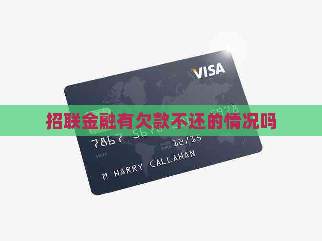 招联金融有欠款不还的情况吗