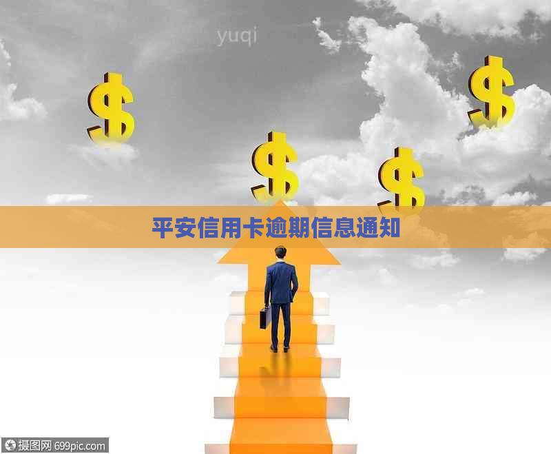 平安信用卡逾期信息通知