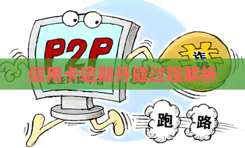 信用卡逾期开庭过程解析