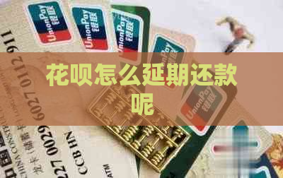 花呗怎么延期还款呢