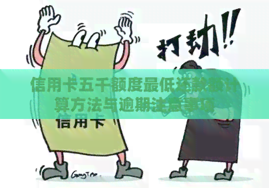 信用卡五千额度更低还款额计算方法与逾期注意事项