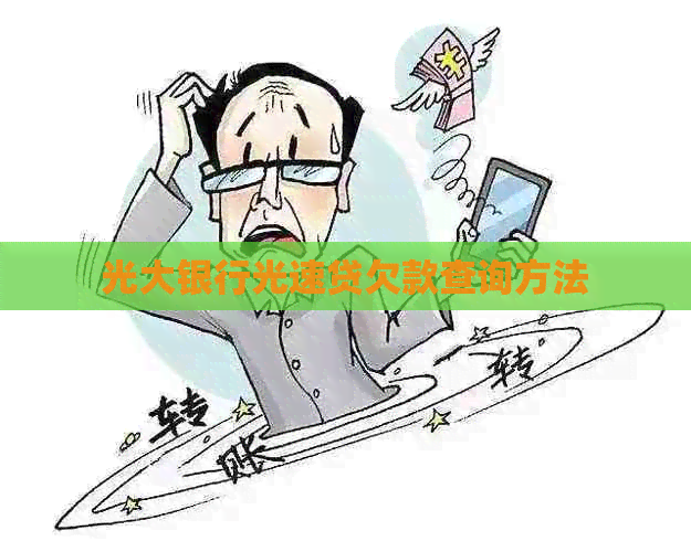 光大银行光速贷欠款查询方法