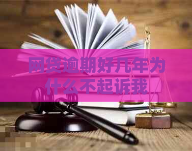 网贷逾期好几年为什么不起诉我
