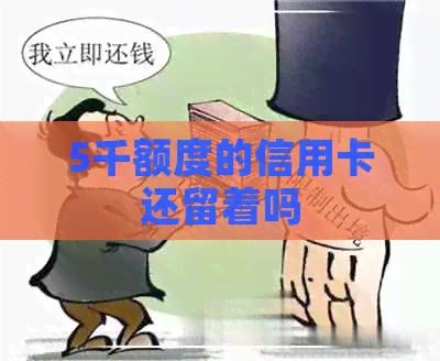 5千额度的信用卡还留着吗