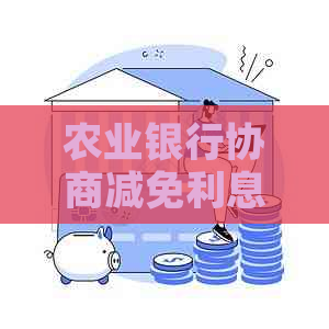 农业银行协商减免利息的流程和注意事项