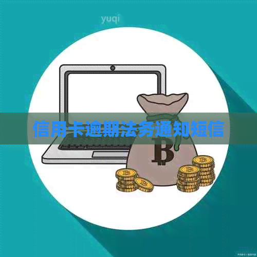 信用卡逾期法务通知短信