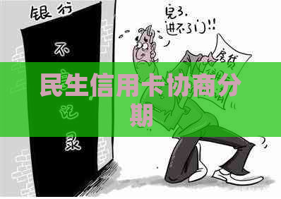 民生信用卡协商分期