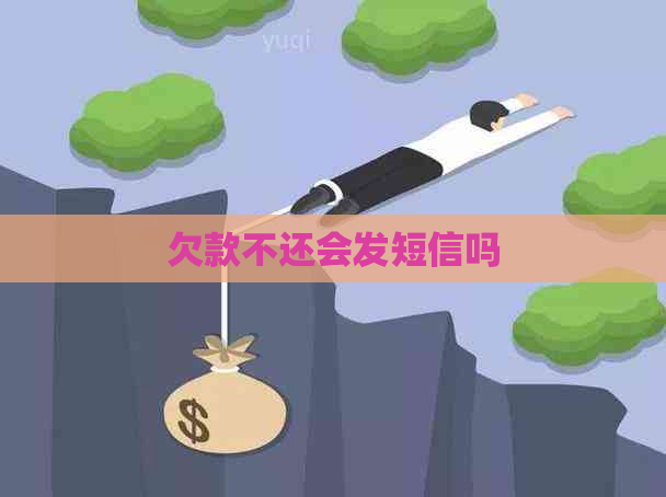 欠款不还会发短信吗