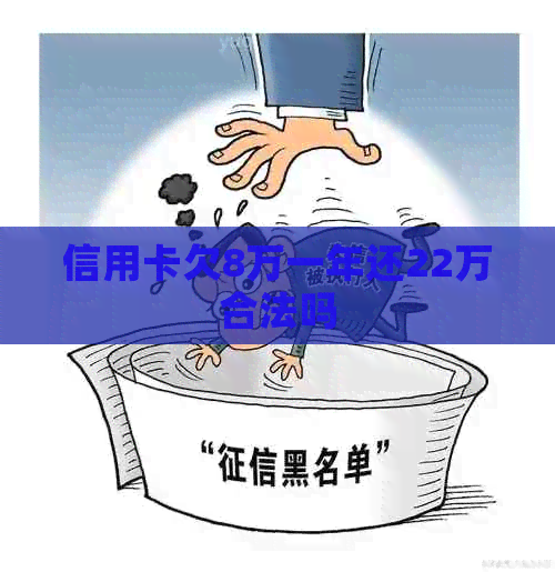 信用卡欠8万一年还22万合法吗