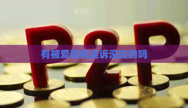 有被爱租机起诉没去的吗